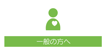 一般の方へ